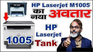 HP Laserjet Tank 1005 Printet