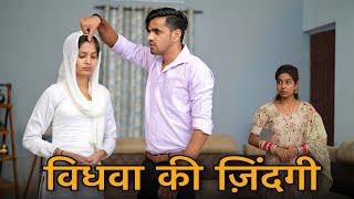 विधवा की ज़िंदगी | Vidhwa Emotional Story | Prince Verma