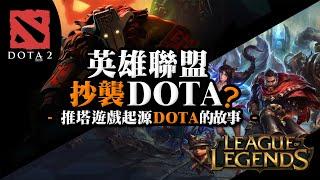 【英雄聯盟抄襲Dota?】推塔遊戲起源Dota的故事，他與英雄聯盟之間的糾葛