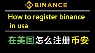 在美国怎么注册币安？How to register binance account in usa.Chinese and English CC subtitles。——币安美国注册