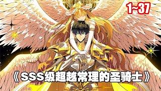 【人氣新漫】遊戲降臨現實，魔獸肆虐，魔災蔓延。 每個人都要選擇職業轉職升級，爭取變強。 《SSS級超越常理的聖騎士》1~37合集 #漫畫 #漫畫解說