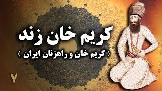 بیوگرافی کامل کریم خان زند - بخش هفتم