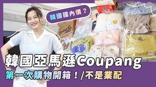 韓國亞馬遜coupang第一次購物開箱/不是業配