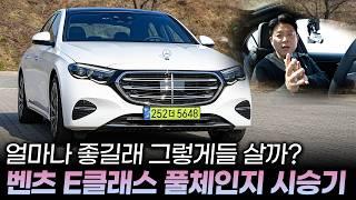 벤츠 E클래스 풀체인지, E300 4MATIC 익스클루시브 시승기ㅣ승차감, 연비, 편의장치는 물론이고 고급스러움은 동급에서 쫓아오질 못하겠네요. 5시리즈 풀체인지와 비교한다면!?