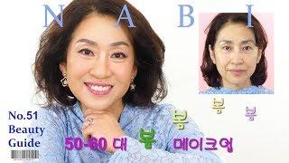 K-Beauty 성형? 메이크업? #51/ 50-60대 달콤 봄 메이크업//젊고 생기있게/ 눈이 부시게 아름다운 날~Over 50-60