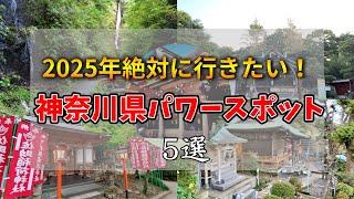 【ゆっくり解説】2025年絶対に行きたい！神奈川県 おすすめパワースポット5選！！#有益 #2025 #2024 #パワースポット #神社 #おすすめ #幸福 #旅行 #観光