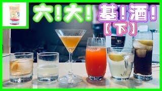 【六大基酒】「下」|微醺日记#14|卡司故事|金酒|干邑白兰地|朗姆