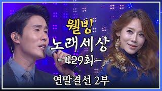 [나도가수다] 웰빙노래세상 마지막회, 429회 연말결선 2부 (MBC강원영동 20140109 방송)