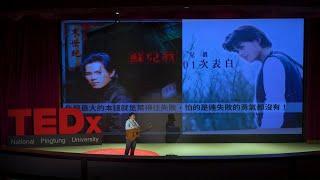 如何從法庭走向金曲 | 蘇明淵 Justin Su | TEDxNationalPingtungUniversity