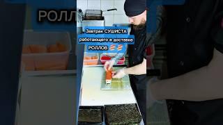 Завтрак СУШИСТА в доставке роллов. Жиза или нет?  #еда #суши #роллы #филадельфия