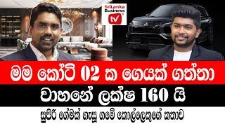 සුපිරි business ගේමක් ගැසූ ගමේ කොල්ලෙකුගේ කතාව | A success story