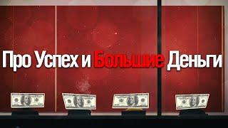 Про Успех И Большие Деньги (Смотрим Александр Макушин)