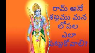 How to catch RAM Mantra with in you #masterrk #telugu #lordsriramasongs