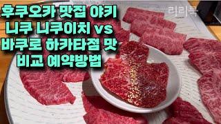 후쿠오카 맛집 추천 야키니쿠 니쿠이치 vs 바쿠로 예약 하카타점 일본 여행 혼밥 가성비