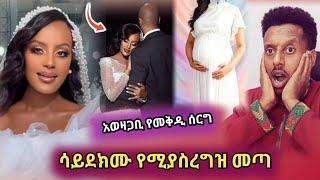 የ ebs ጋዜጠኛ የመቅዲ ሰርግ ጉዳይና የሚያስረግዘው ነገር...ድንቃድንቅ