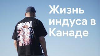 Жизнь индуса в Канаде.Здесь всем тяжело и есть ли будущее в Канаде? #канада #интервью #индусывканаде