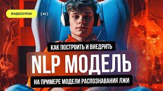 Как построить и внедрить NLP модель