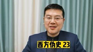 西方哲学的启蒙老师到底是谁？古希腊还是古中国？历史读书文史知识