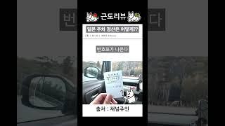 특이했던 일본의 주차 정산 방식
