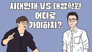 재수학원 시대인재 vs 대성학원 어디로 가야하지?