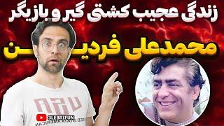 محمدعلی فردین، که بود و چه کرد؟  کشتی گیر و بازیگر افسانه ای⭕