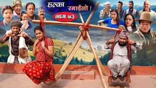 Halka Ramailo | Episode 73 | 4 April 2021 | Balchhi Dhurbe, Raju Master | Nepali Comedy