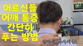어르신들의 어깨 통증을 간단하게 풀어드리는 볼마사지 방법...어떻게 하면 어르신들의 어깨 통증을 풀어 드릴까?