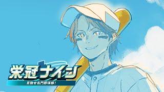 【パワフルプロ野球2024-2025】栄冠ナイン試してみますか【夕刻ロベル/ホロスターズ】