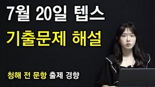 7월 20일 텝스 기출문제 청해 전 문항 해설 강의 (문제풀이 시뮬레이션)