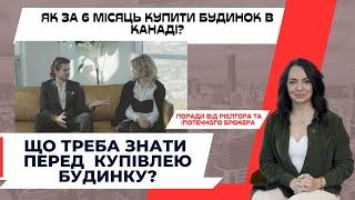 ЯК КУПИТИ ЖИТЛО В КАНАДІ ЗА 6 МІСЯЦІВ? | "Купуй хату, а потім машину" #канада #rentcanada #canada