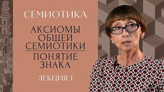 Семиотика: наука или методология анализа культуры? Аксиомы общей семиотики. Понятие знака | РХГА |