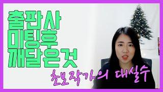 책을 다시 써야하나? 초보 작가의 책쓰기 대실수 / 출판사 미팅 다녀온 썰