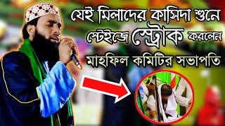 যেই মিলাদের কাসিদা শুনে স্ট্রোক করলেন _মাহফিলের সভাপতি | ভিডিও সহ দেখুন_Mufti abdul munim khan Milad