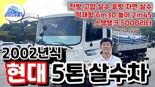 5톤살수차 02년식 실주행6만 스텐탱크 급수차 중고 매매 가격이 궁금하다면 한반도화물차 문의주세요