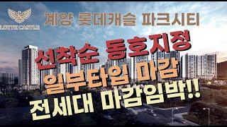 (분양1번가)계양롯데캐슬 파크시티 잔여세대 마감임박! 선착순 동호지정!