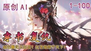 【穿書+復仇】前世她是21世紀國際特工，一朝開局成被調包的真千金，爹不疼娘不愛，還有繼妹來殘害！她是誰？團隊裏醫毒雙絕王牌特工，現代都能混的風生水起，何況這古代？ 撕白蓮揍綠茶手刃繼母，日子有滋有味！