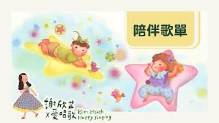  陪伴歌單 幸福的孩子好好睡 