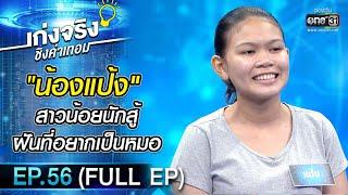 เก่งจริงชิงค่าเทอม | EP.56 (FULL EP) | 12 ก.ย. 64 | one31