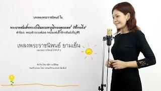 เพลงพระราชนิพนธ์ ยามเย็น - พระบาทสมเด็จพระปรมินทรมหาภูมิพลอดุลยเดช ขับร้องโดย ทยิดา