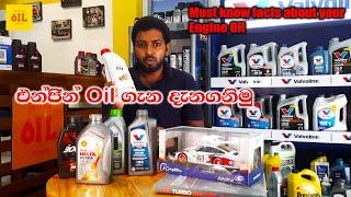 Do you know these facts about engine oil? එන්ජින් ඔයිල් ගැන මේවා අනිවාර්යෙන් දැනගන්න