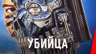 УБИЙЦА (1986) фантастика, боевик