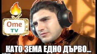 Стрийм ! OME TV Начи, кат зема един калник