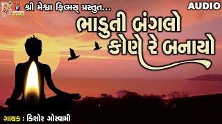 Bhaduti Banglo Kone Re Banayo | Kishor Goswami | Gujarati Prachin Bhajan |