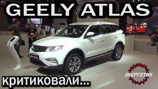 GEELY ATLAS всё равно не то | обзор от Энергетика.