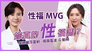 要幸福也要性福！｜性福MVG  蒙娜麗莎雷射  薇薇電波  G動椅｜依定美時尚診所｜林依吟醫師｜藝人Julie