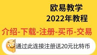 okex教程—okex交易所提现下载注册认证流程|okex 大陆使用教程|欧易okex|欧易怎么提现|欧易交易所|欧易提现|欧易怎么充币|欧易下载|欧易认证|欧易充值|欧易怎么买币