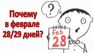 Почему в феврале 28 или 29 дней?