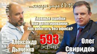 Гость программы Александр Дьяченко: Главные ошибки при делегировании: как работать без офиса?