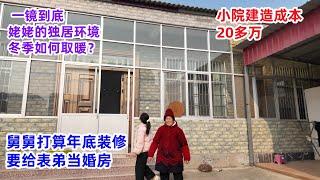 一镜到底：80多岁姥姥独居环境，冬季如何取暖？小院建造成本20万，舅舅打算过年重新装修，给表弟当婚房