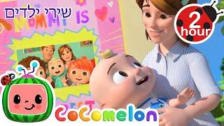 אני אוהב את אמא שלי (שיר) + שירי ילדים ורמות לגיל הרך נוספים בעברית | @CoComelon - קוקומלון בעברית